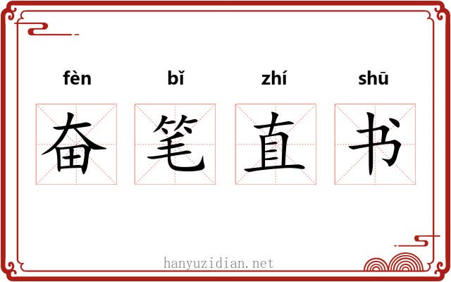 奋笔直书