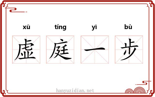 虚庭一步