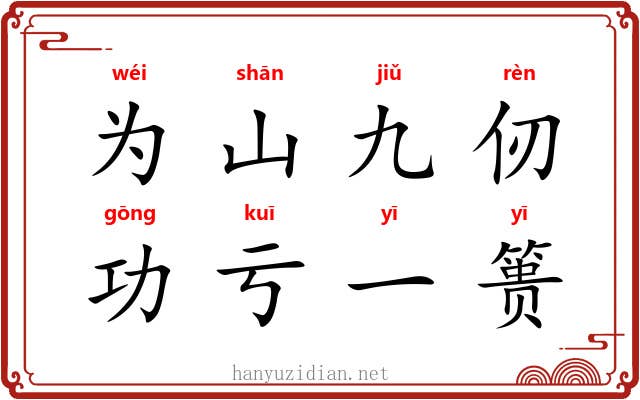 为山九仞，功亏一篑