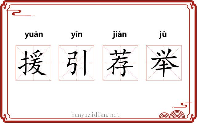 援引荐举