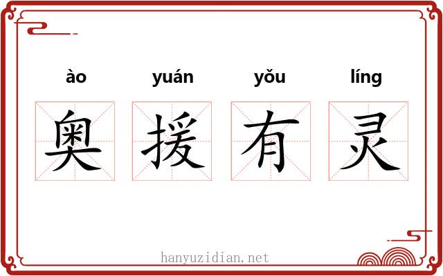 奥援有灵