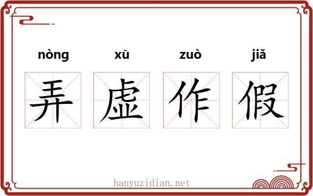 弄虚作假