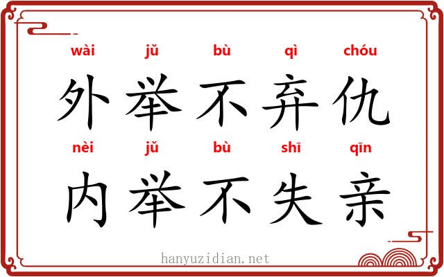 外举不弃仇，内举不失亲