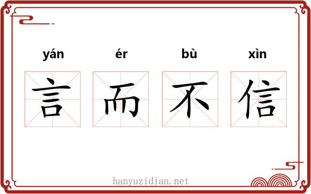言而不信
