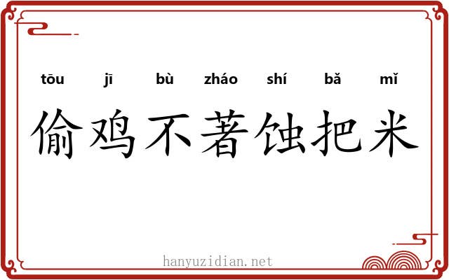 偷鸡不著蚀把米