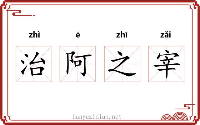 治阿之宰