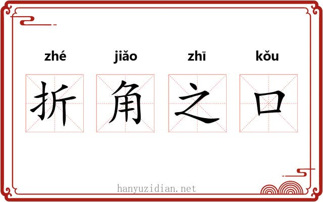 折角之口
