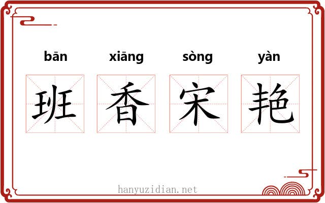 班香宋艳