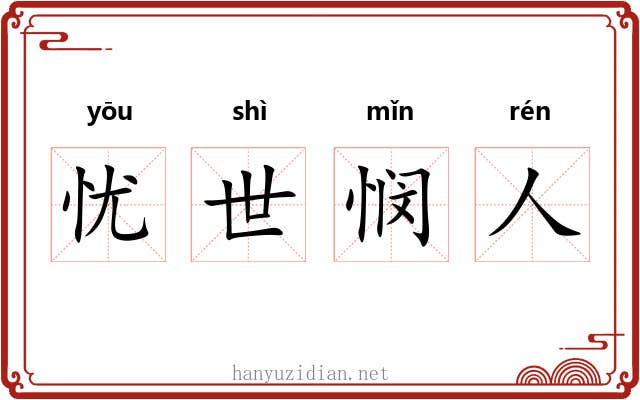 忧世悯人