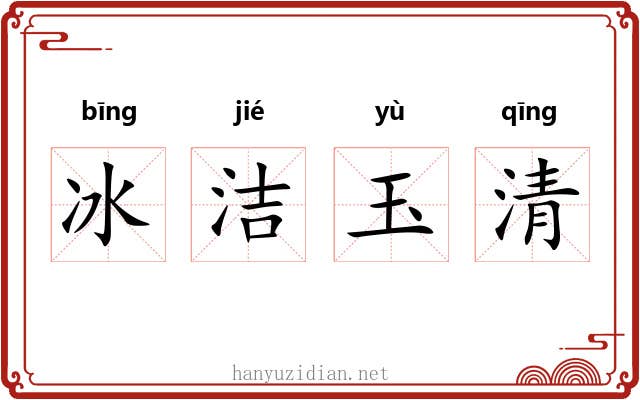 冰洁玉清