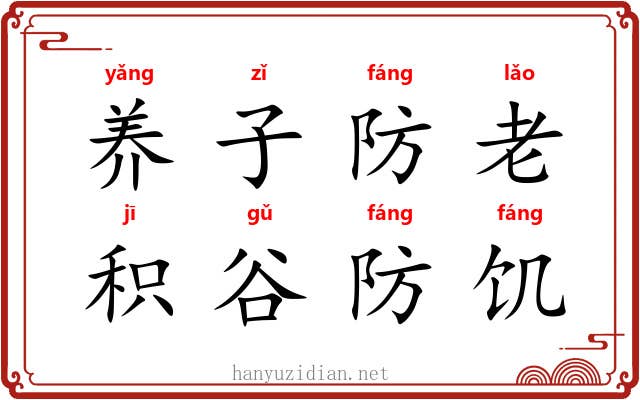养子防老，积谷防饥