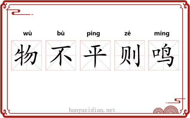 物不平则鸣