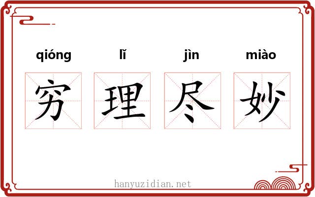 穷理尽妙