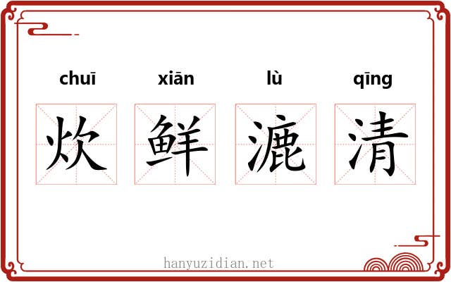 炊鲜漉清