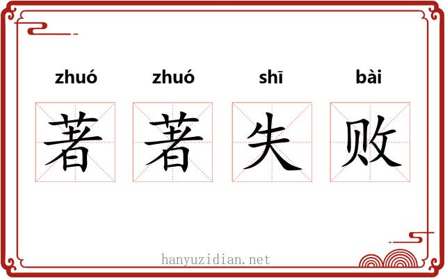 著著失败