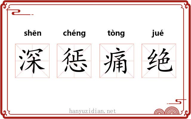 深惩痛绝