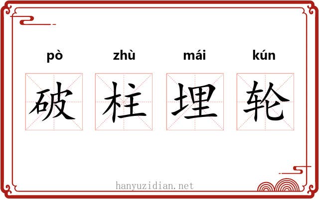 破柱埋轮
