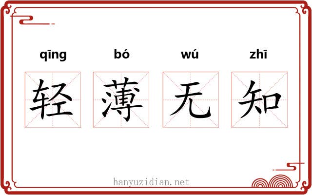轻薄无知