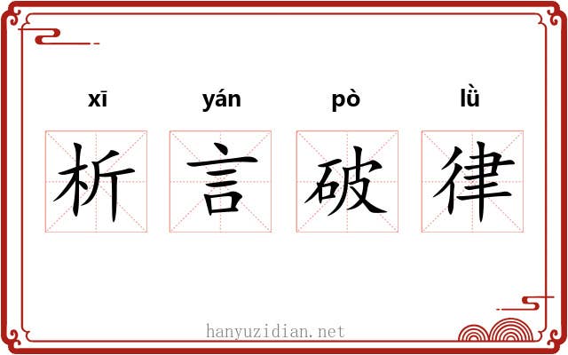 析言破律