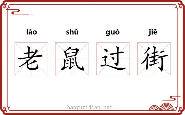 老鼠过街