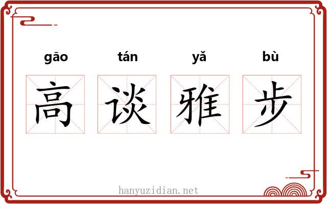高谈雅步