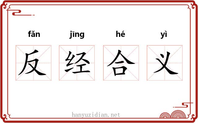 反经合义