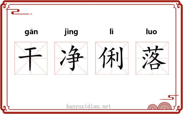 干净俐落