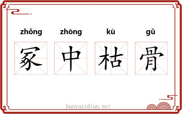 冢中枯骨