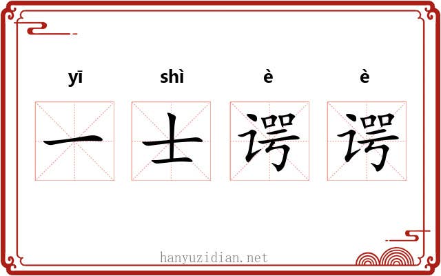 一士谔谔