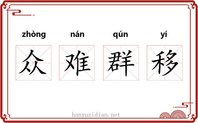 众难群移