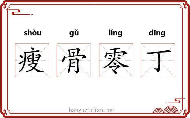 瘦骨零丁