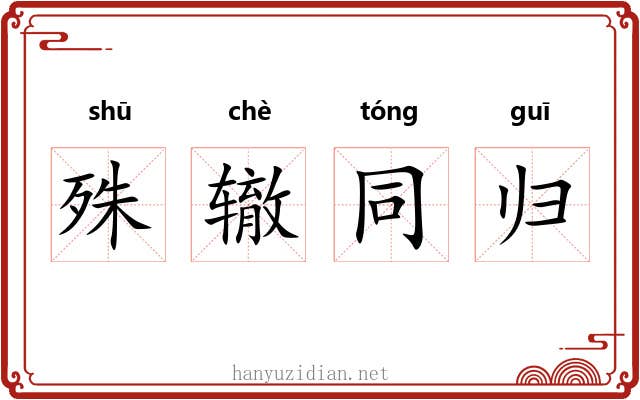 殊辙同归