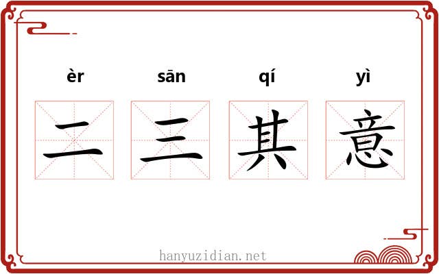 二三其意
