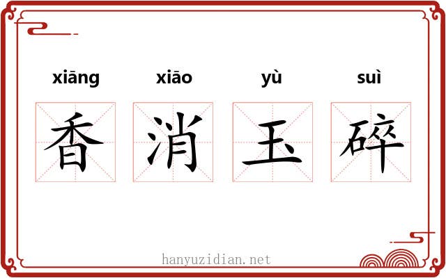香消玉碎