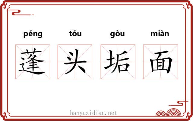 蓬头垢面
