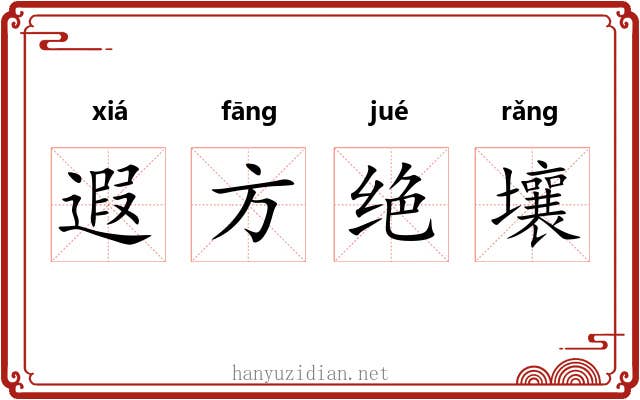 遐方绝壤