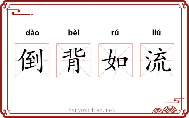 倒背如流