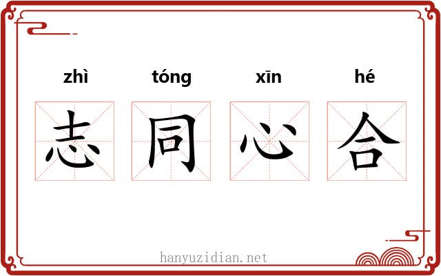志同心合