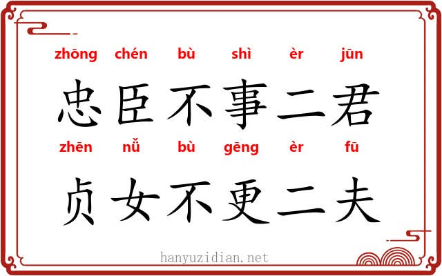 忠臣不事二君，贞女不更二夫