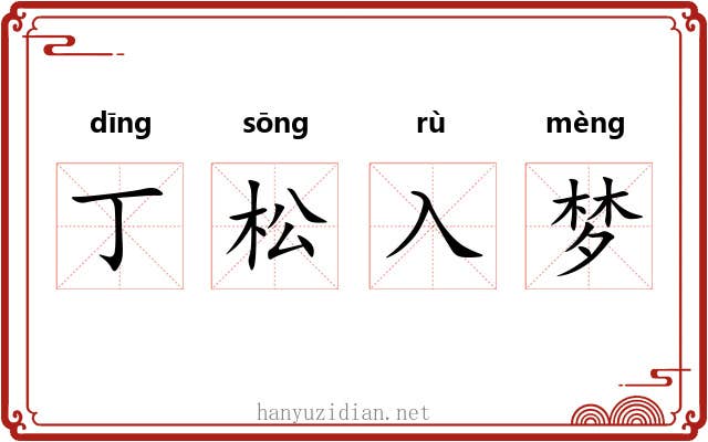 丁松入梦