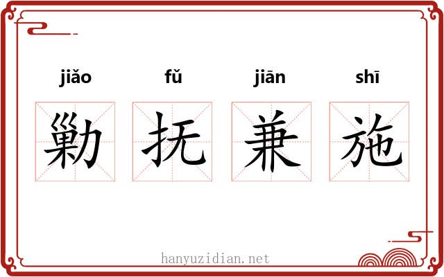 勦抚兼施