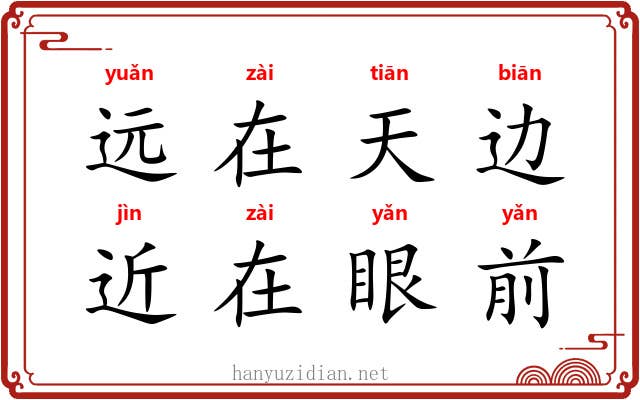 远在天边，近在眼前