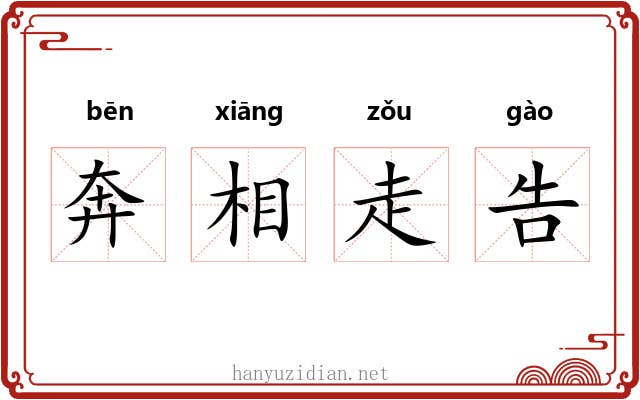 奔相走告
