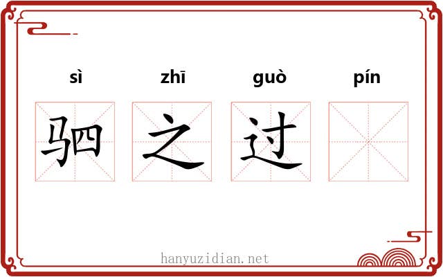 驷之过𧏖