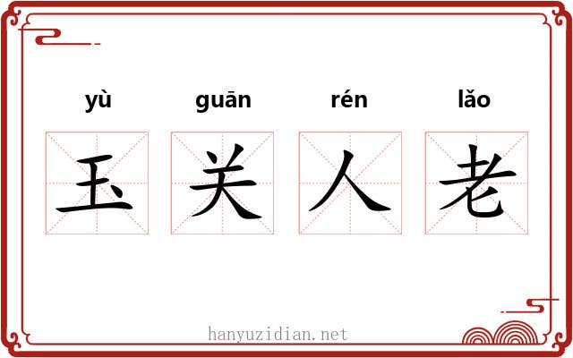 玉关人老