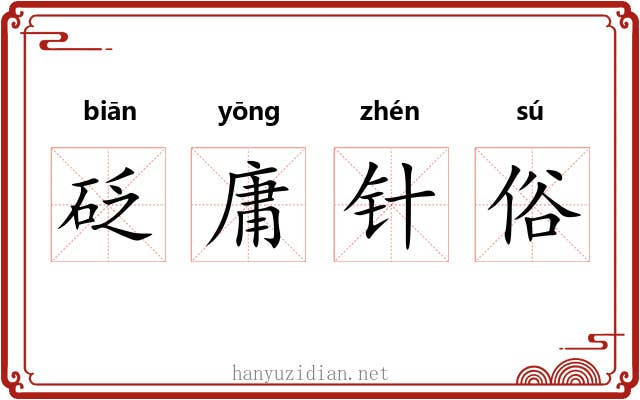 砭庸针俗