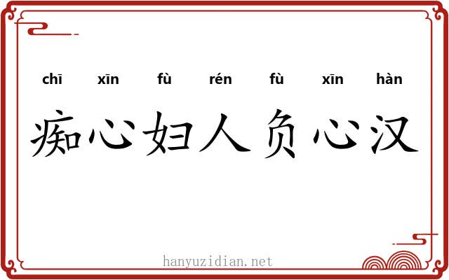 痴心妇人负心汉