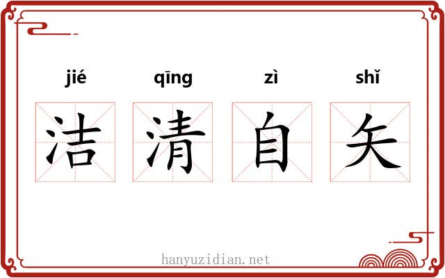 洁清自矢
