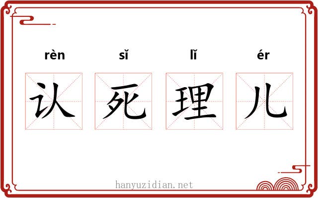 认死理儿