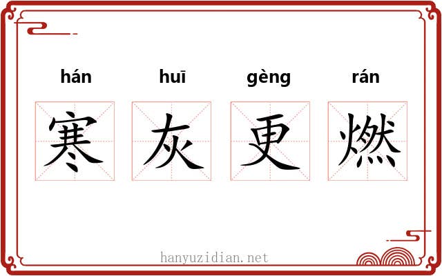 寒灰更燃